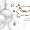 С Новым годом и Рождеством!