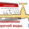 График плановых отключений теплоносителя на нужды ГВС