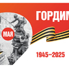 С 80-й годовщиной Победы в Великой Отечественной войне!