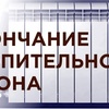 с 05.05.2025 завершается отопительный сезон